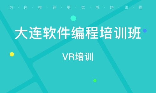 大連電腦編程培訓(xùn)班 開啟計算機(jī)編程職業(yè)之路
